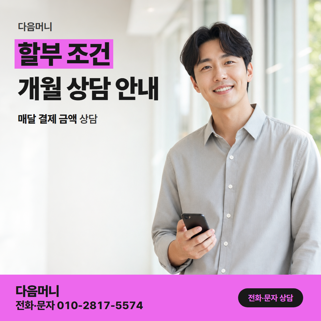 다음머니 제주카드깡 매달 결제 금액