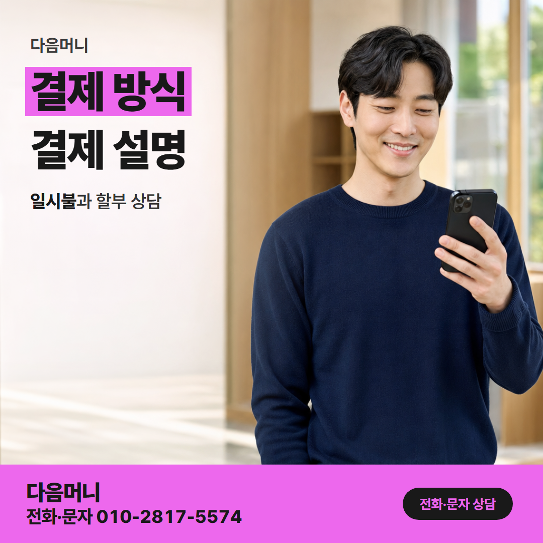 다음머니 제주카드깡 일시불 승인 요청